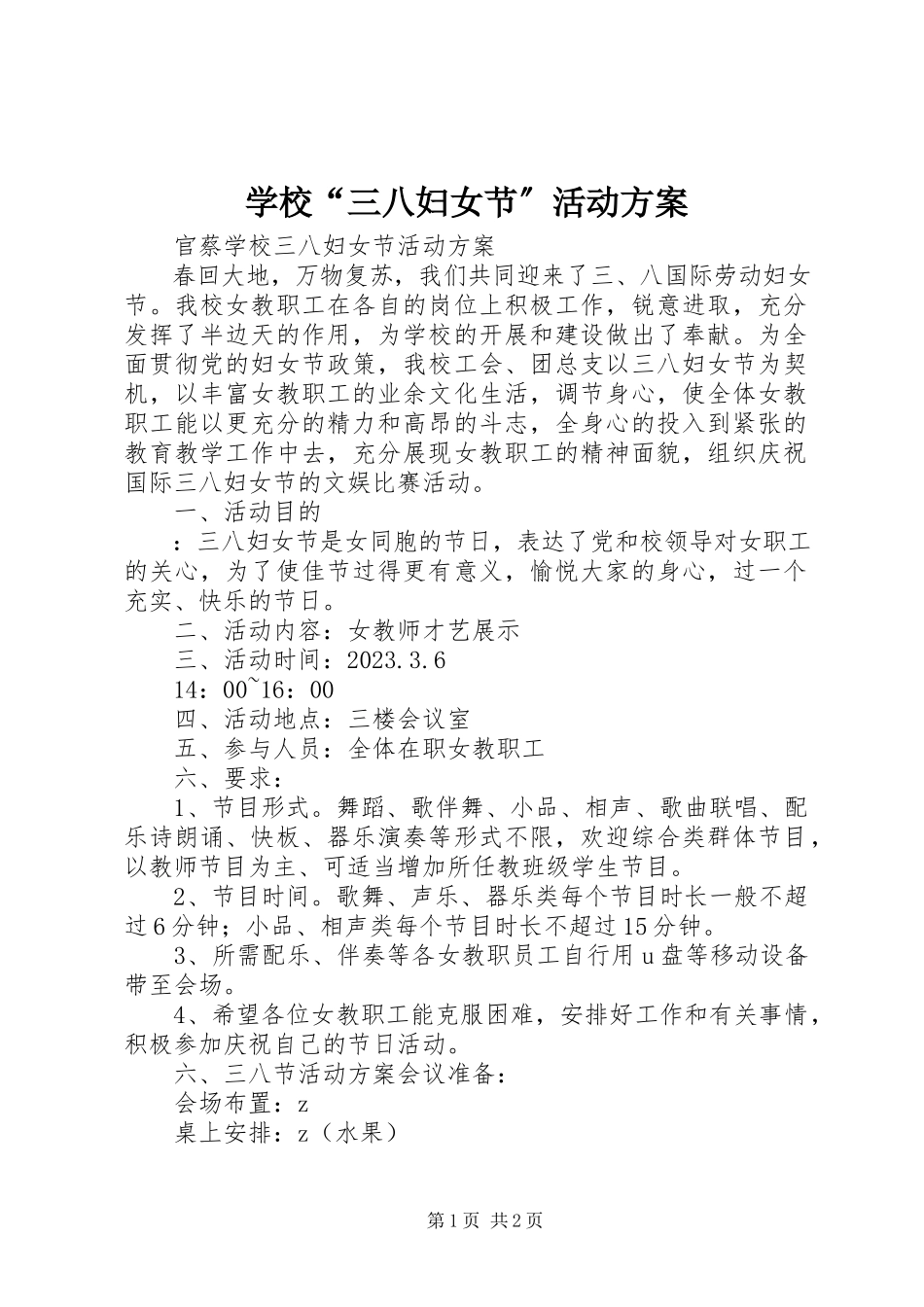 2023年学校“三八妇女节”活动方案.docx_第1页