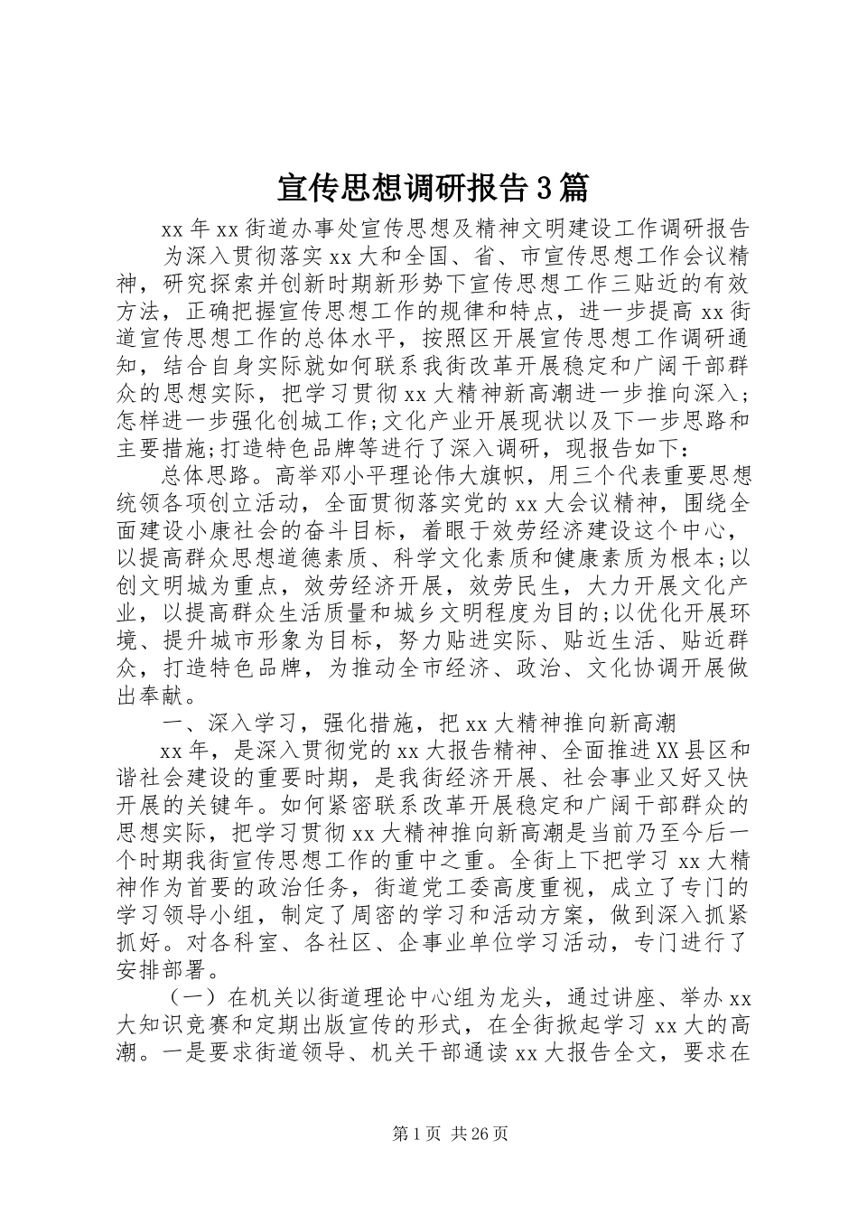 2023年宣传思想调研报告3篇.docx_第1页