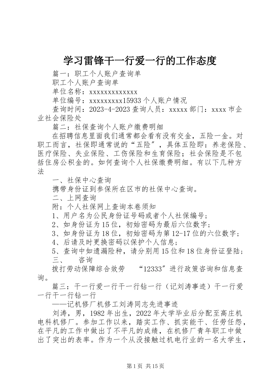 2023年学习雷锋干一行爱一行的工作态度.docx_第1页