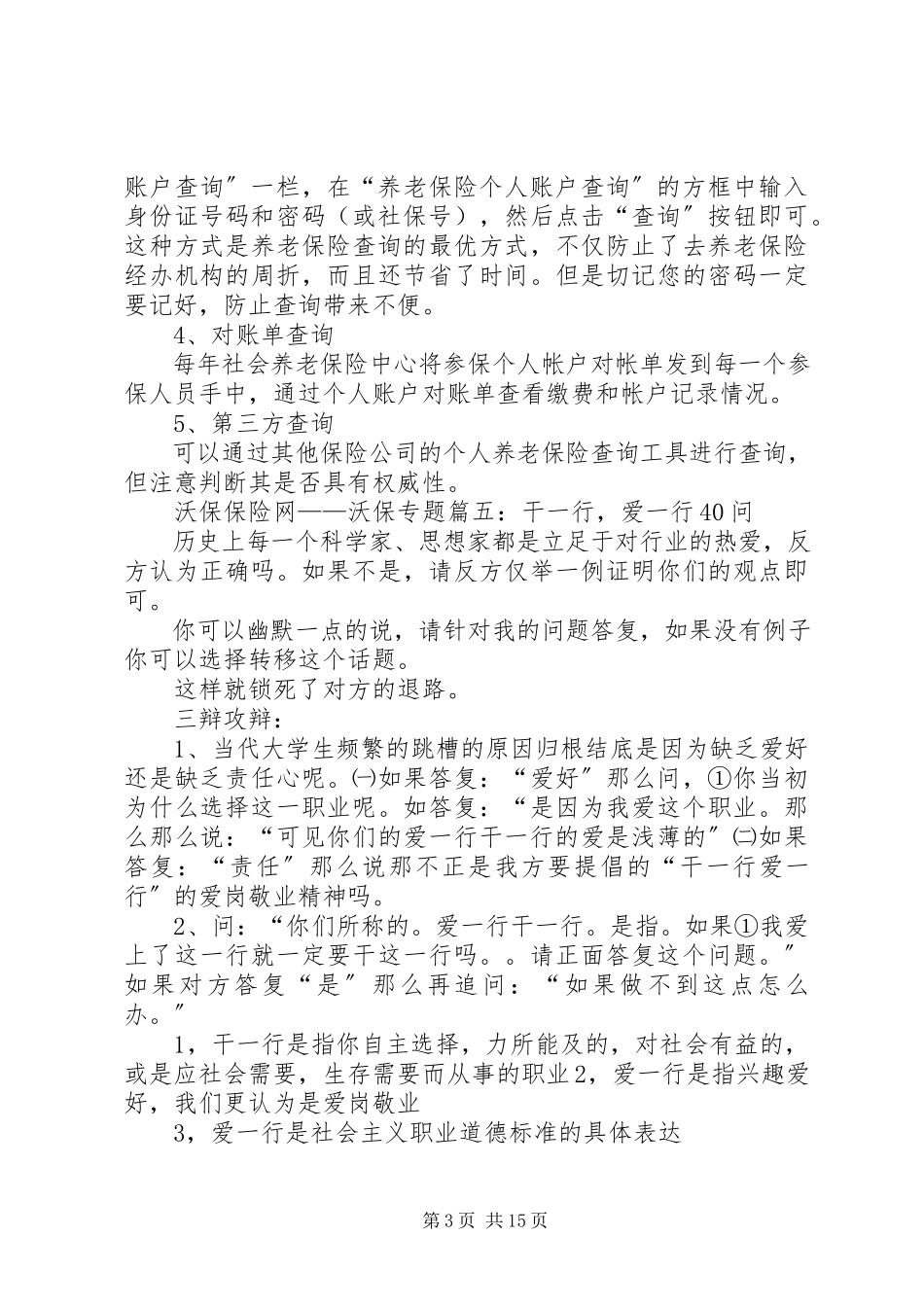 2023年学习雷锋干一行爱一行的工作态度.docx_第3页