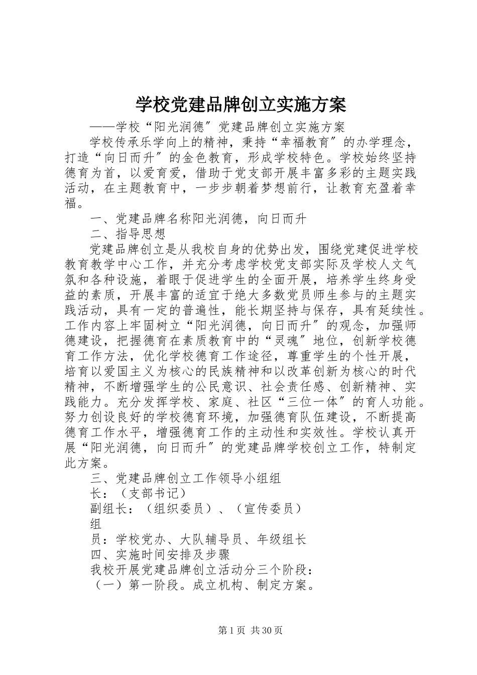 2023年学校党建品牌创建实施方案.docx_第1页