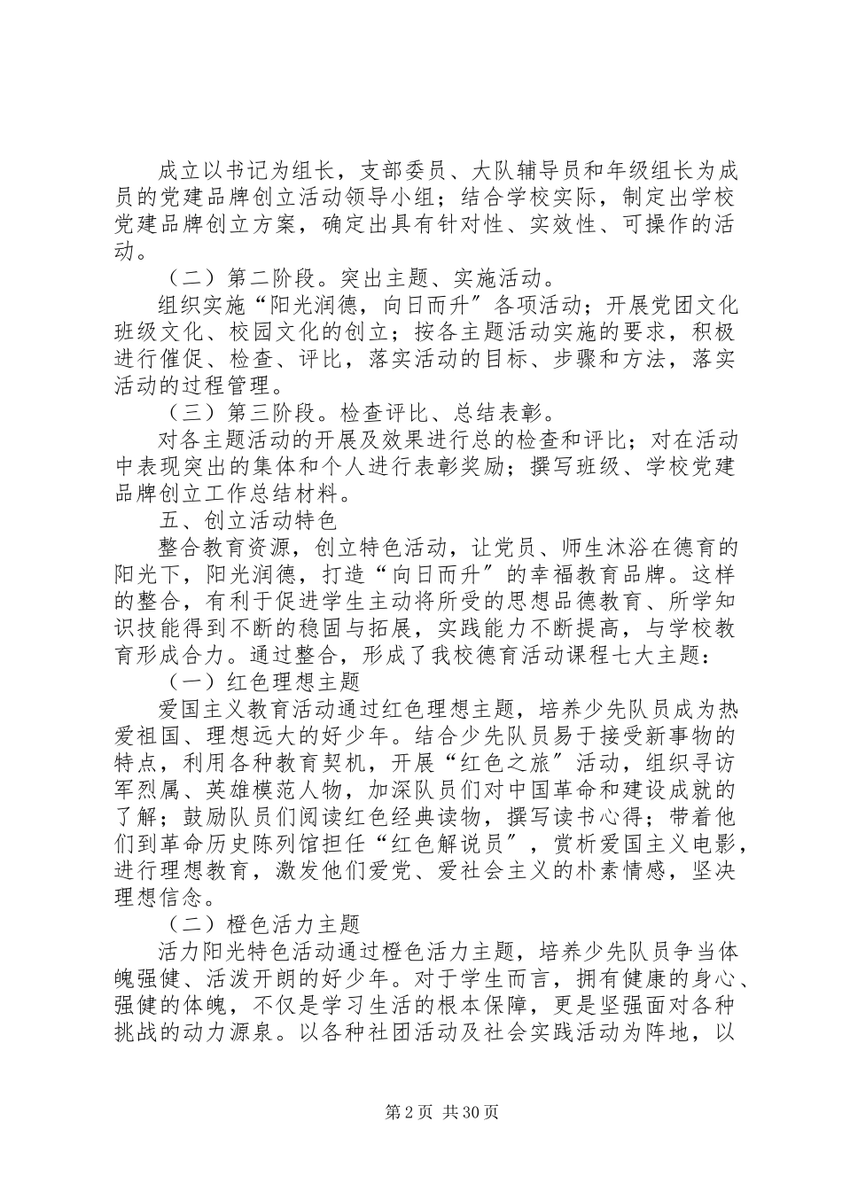 2023年学校党建品牌创建实施方案.docx_第2页