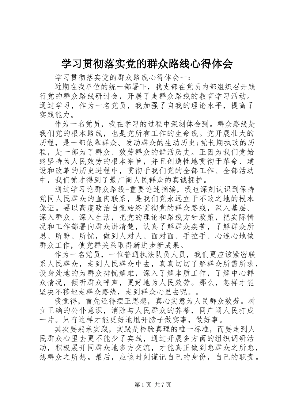 2023年学习贯彻落实党的群众路线心得体会.docx_第1页