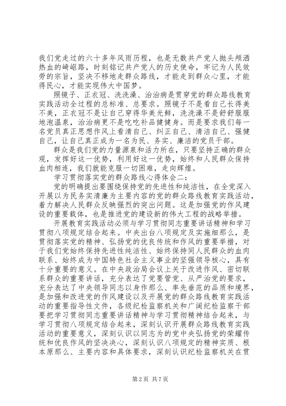 2023年学习贯彻落实党的群众路线心得体会.docx_第2页