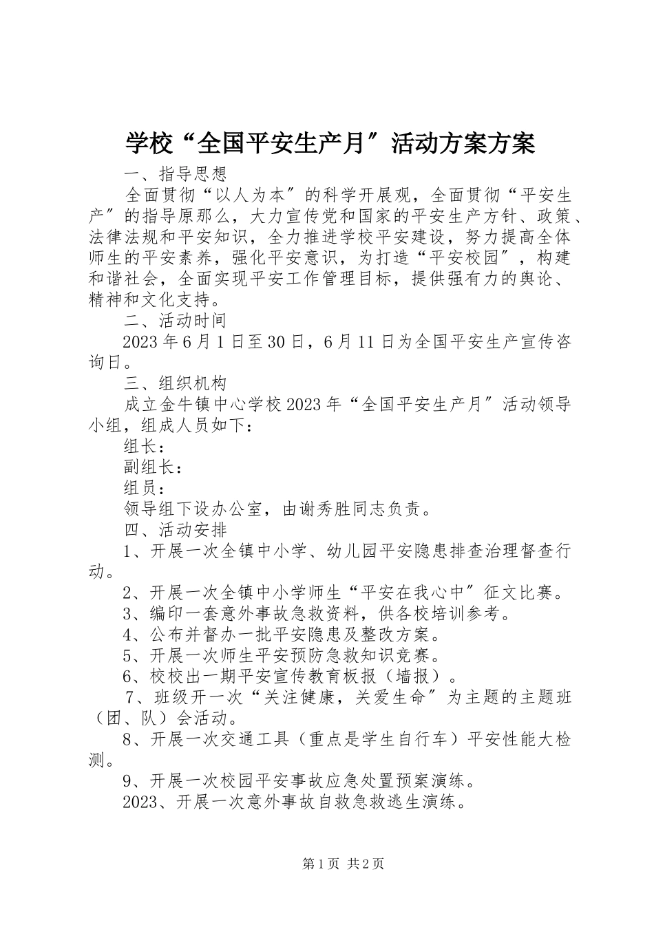 2023年学校“全国安全生产月”活动计划方案.docx_第1页