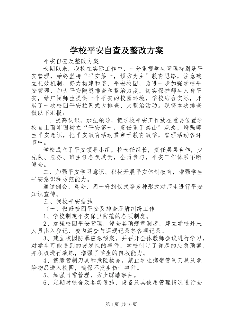 2023年学校安全自查及整改方案.docx_第1页