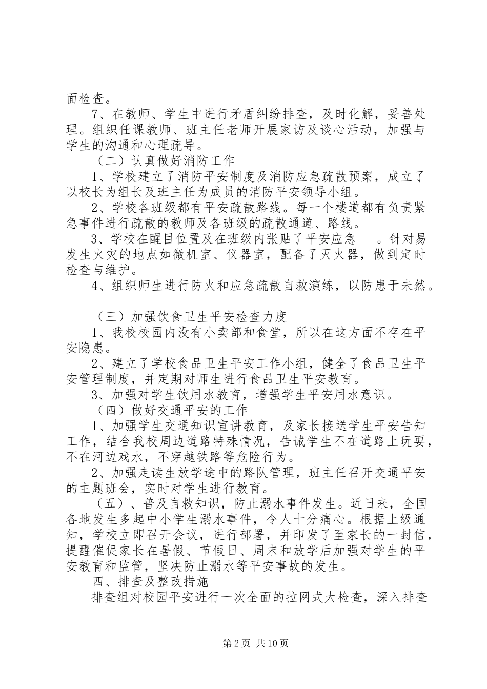 2023年学校安全自查及整改方案.docx_第2页