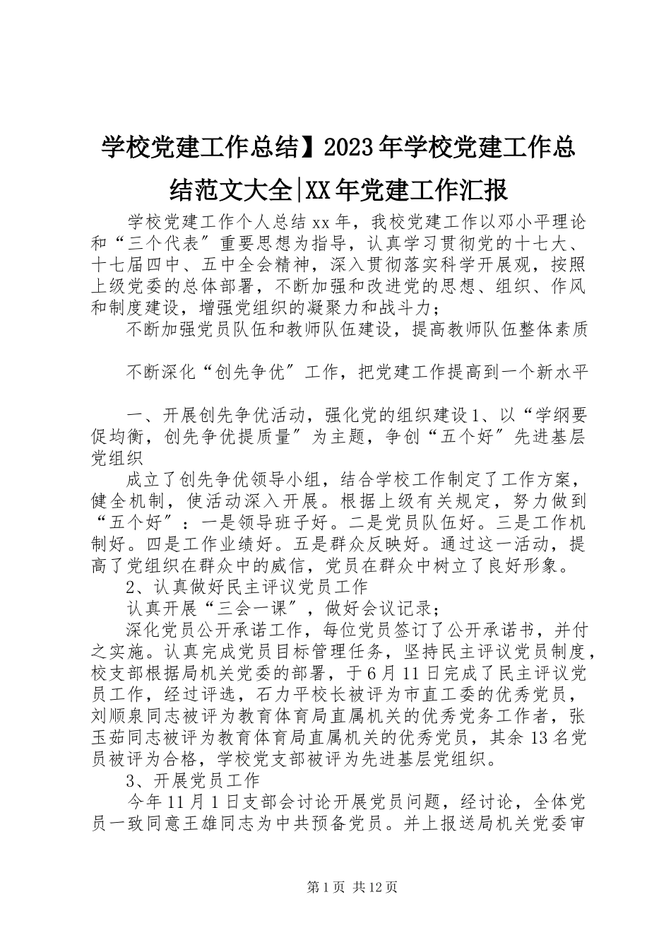 2023年学校党建工作总结学校党建工作总结大全党建工作汇报.docx_第1页