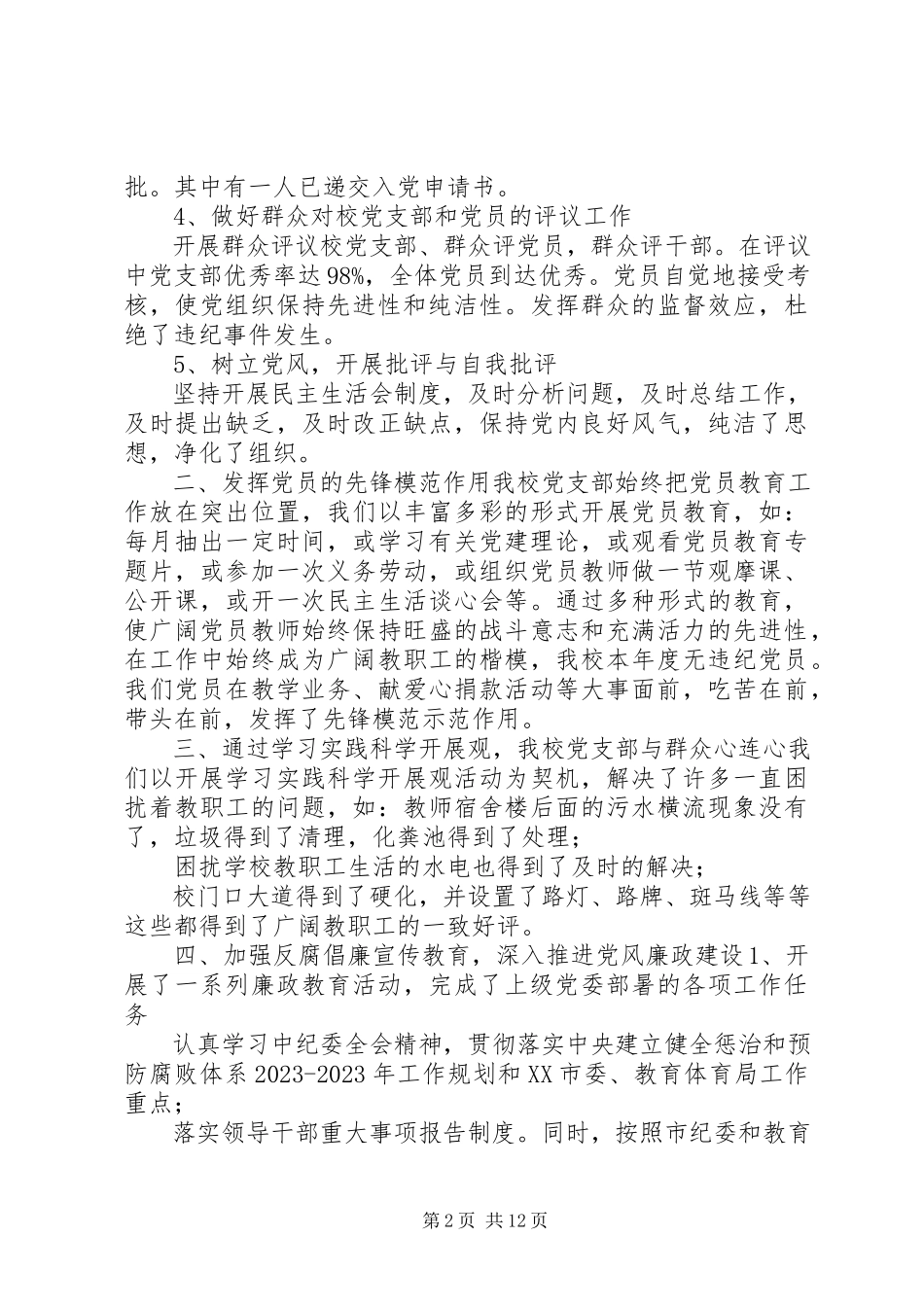 2023年学校党建工作总结学校党建工作总结大全党建工作汇报.docx_第2页