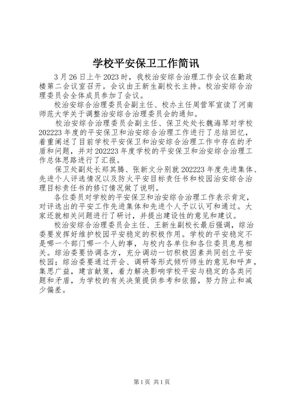 2023年学校安全保卫工作简讯.docx_第1页