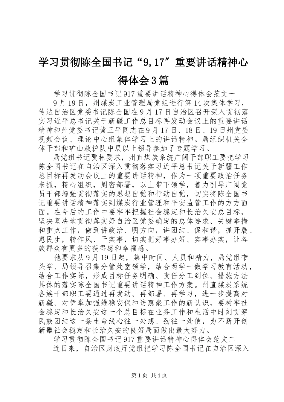 2023年学习贯彻陈全国书记“917”重要致辞精神心得体会3篇2.docx_第1页