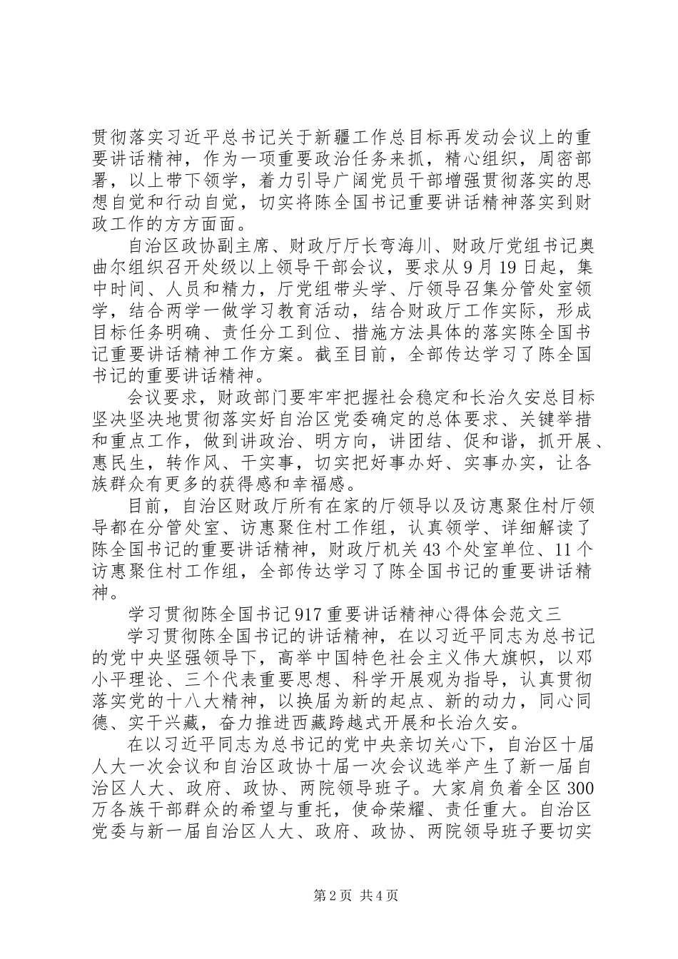 2023年学习贯彻陈全国书记“917”重要致辞精神心得体会3篇2.docx_第2页