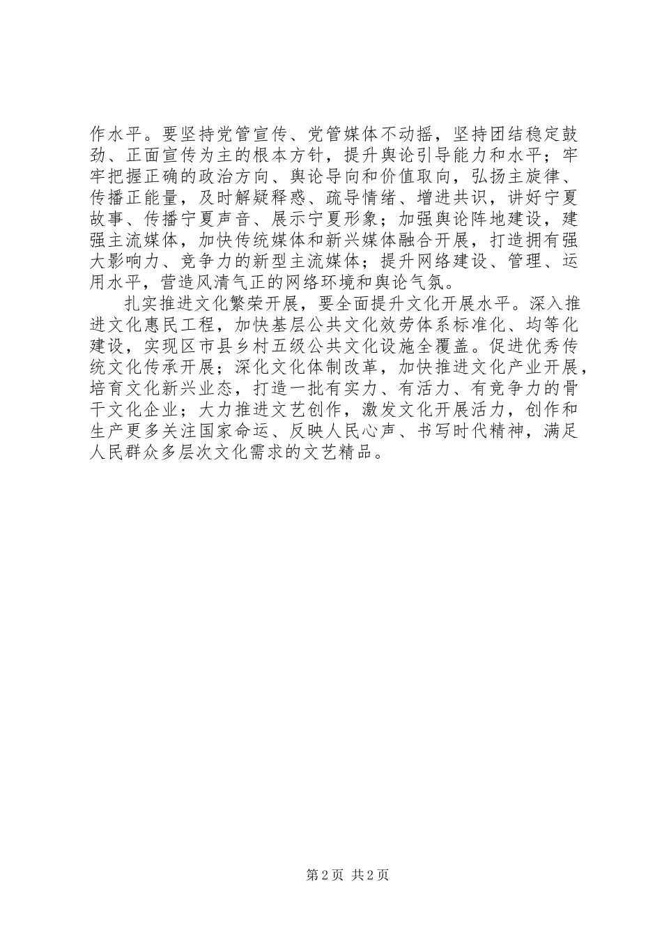 2023年学习贯彻宁夏自治区第十二次党代会精神心得体会扎实推进文化繁荣发展.docx_第2页