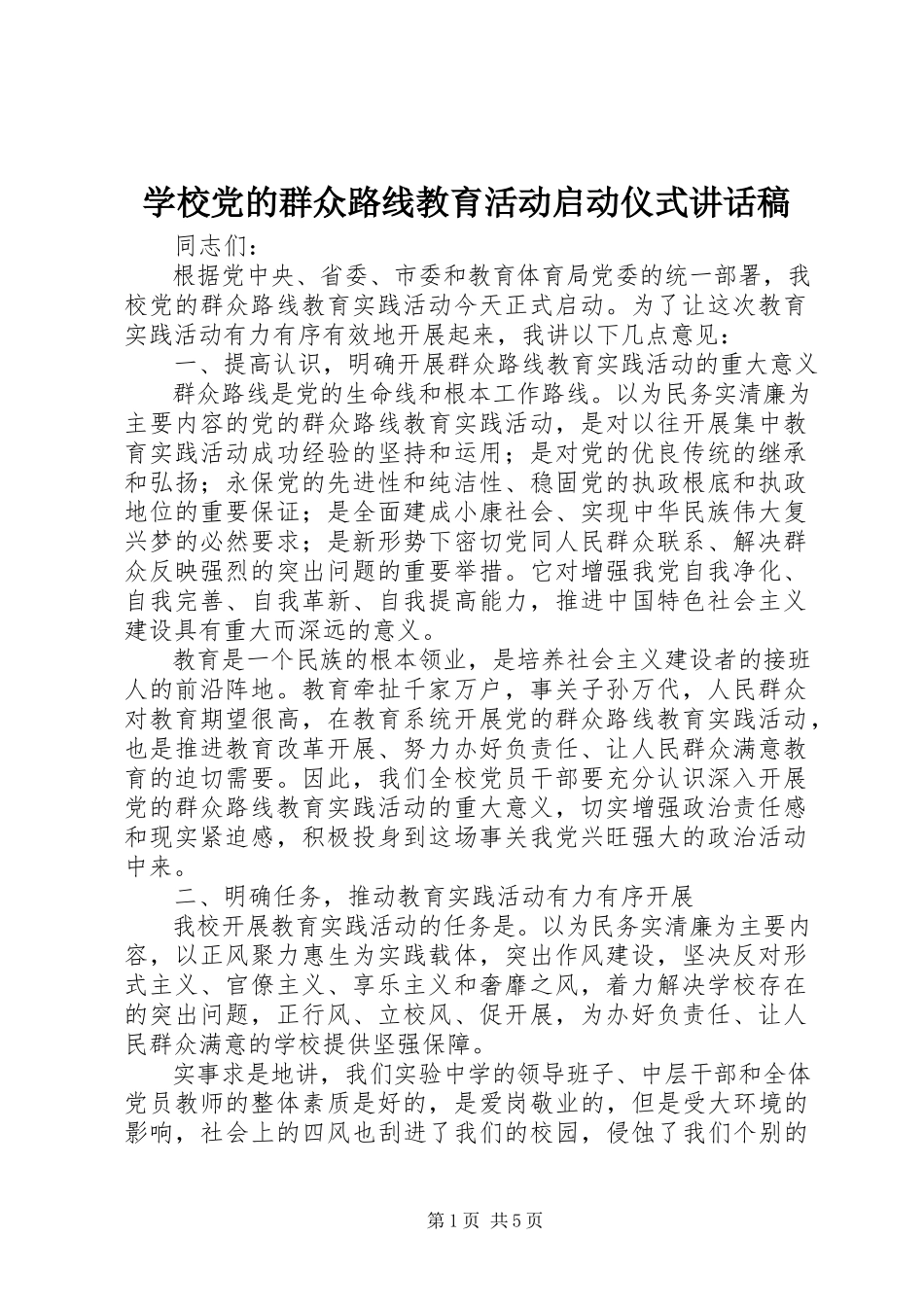2023年学校党的群众路线教育活动启动仪式致辞稿.docx_第1页