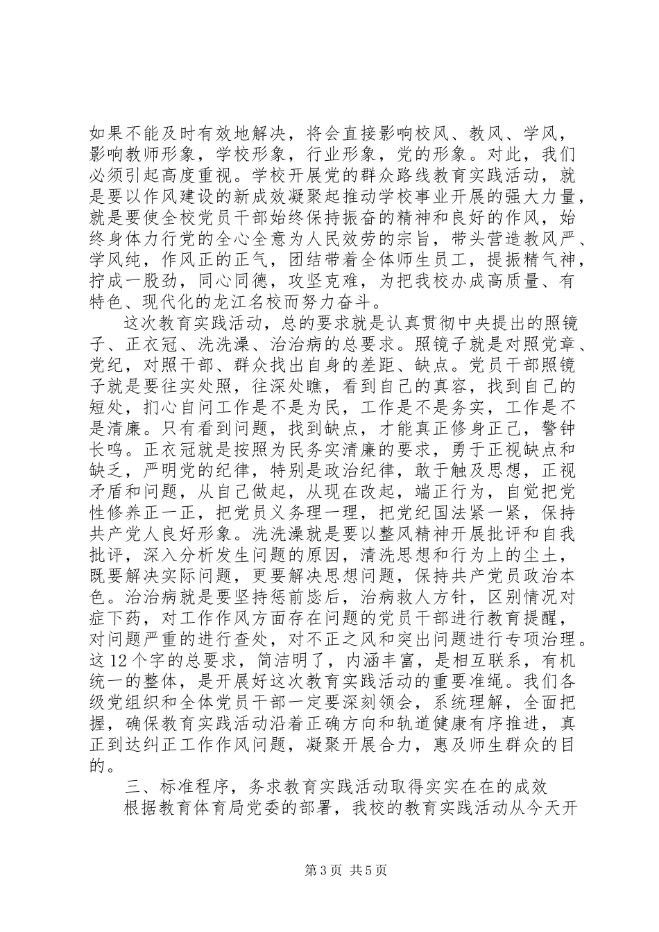 2023年学校党的群众路线教育活动启动仪式致辞稿.docx_第3页