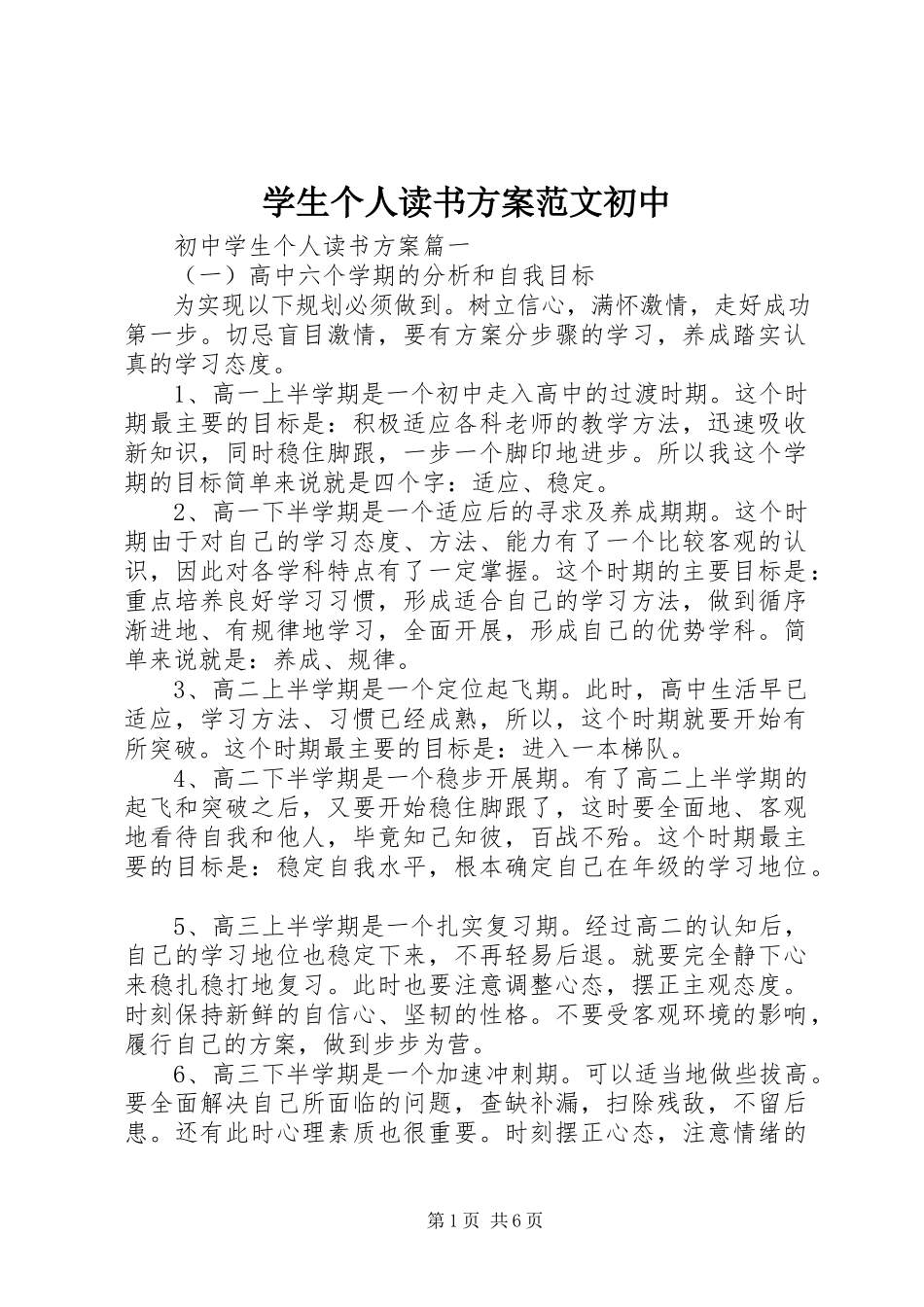 2023年学生个人读书计划初中.docx_第1页