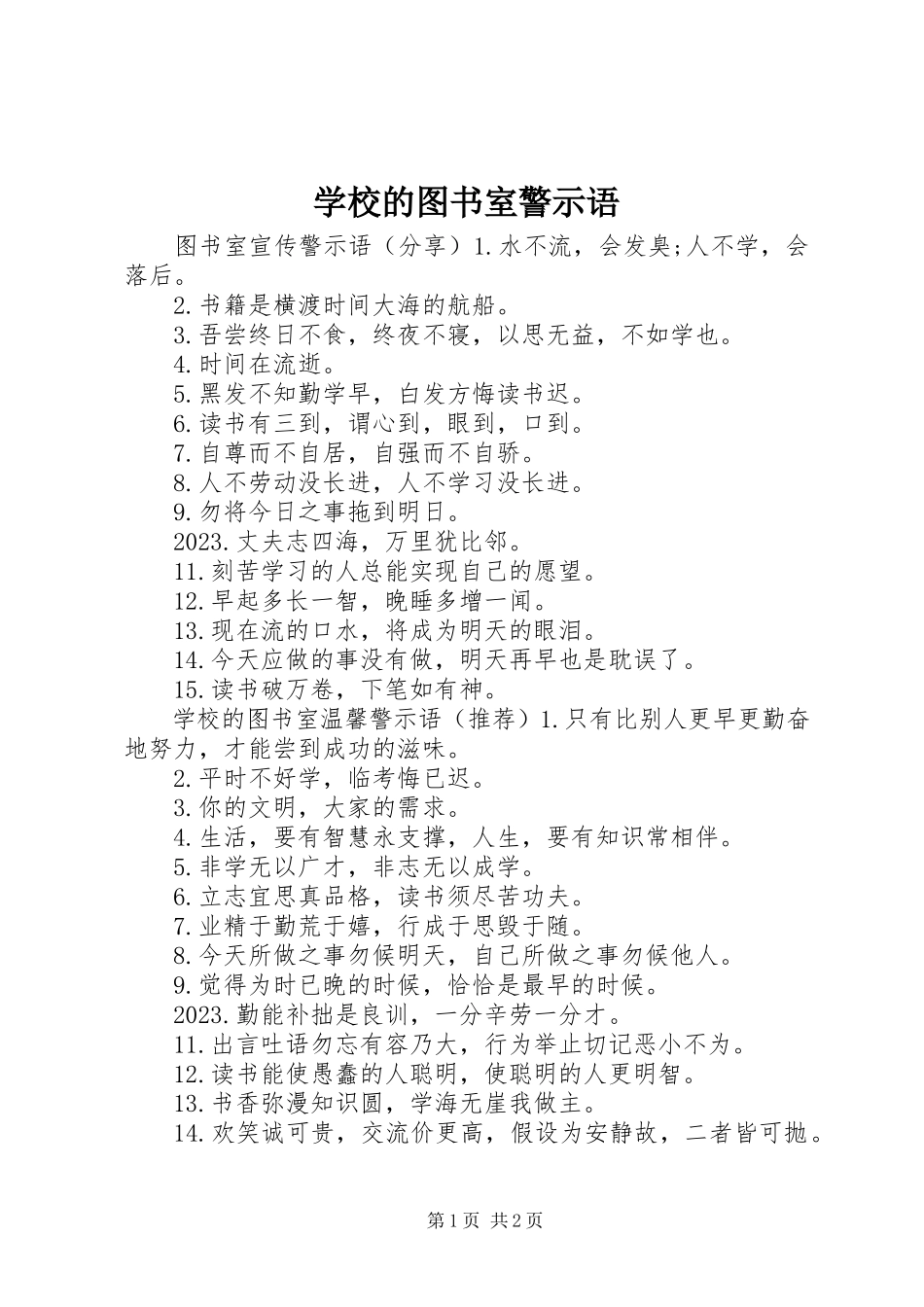 2023年学校的图书室警示语.docx_第1页