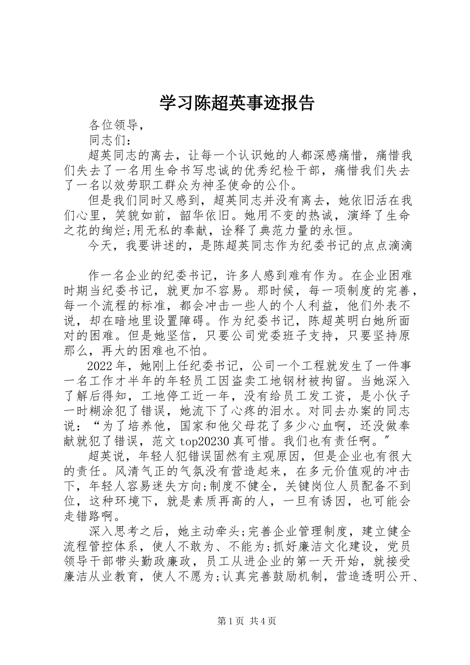 2023年学习陈超英事迹报告.docx_第1页