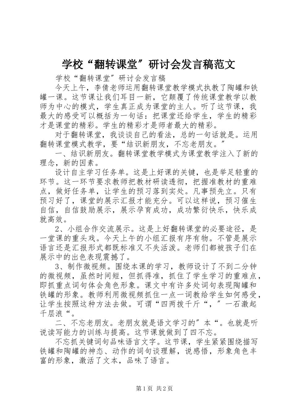 2023年学校“翻转课堂”研讨会讲话稿.docx_第1页