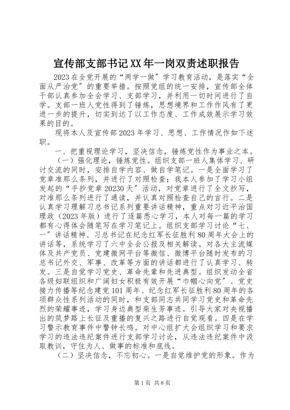 2023年宣传部支部书记一岗双责述职报告.docx_第1页