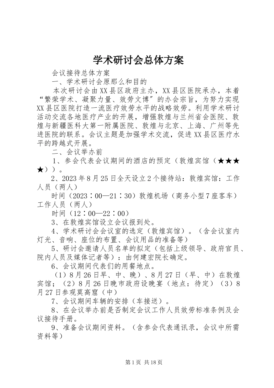2023年学术研讨会总体方案.docx_第1页