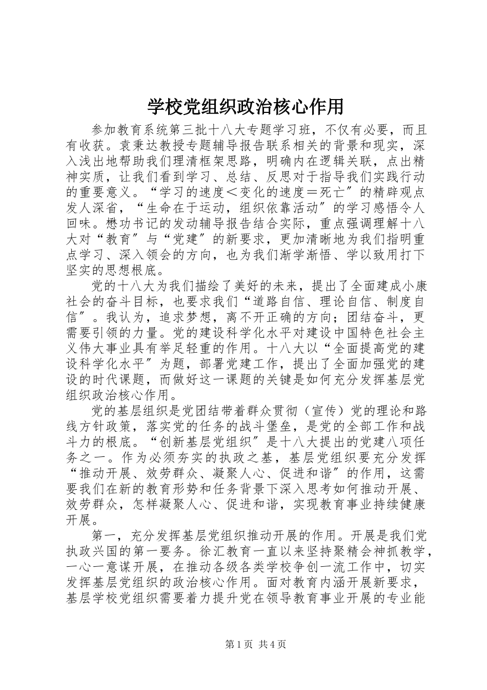 2023年学校党组织政治核心作用.docx_第1页