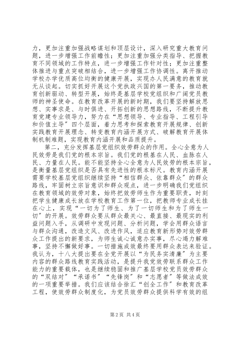 2023年学校党组织政治核心作用.docx_第2页