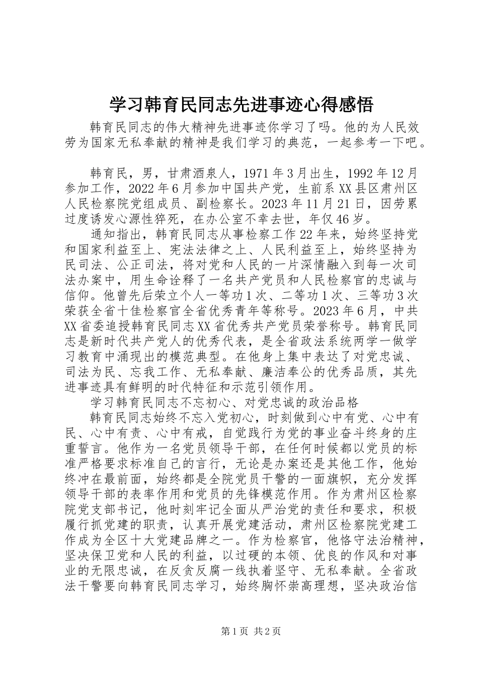 2023年学习韩育民同志先进事迹心得感悟.docx_第1页
