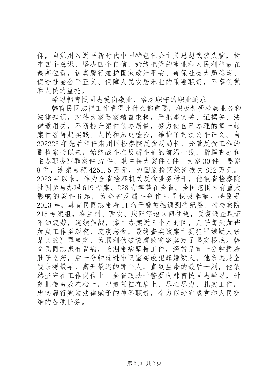 2023年学习韩育民同志先进事迹心得感悟.docx_第2页