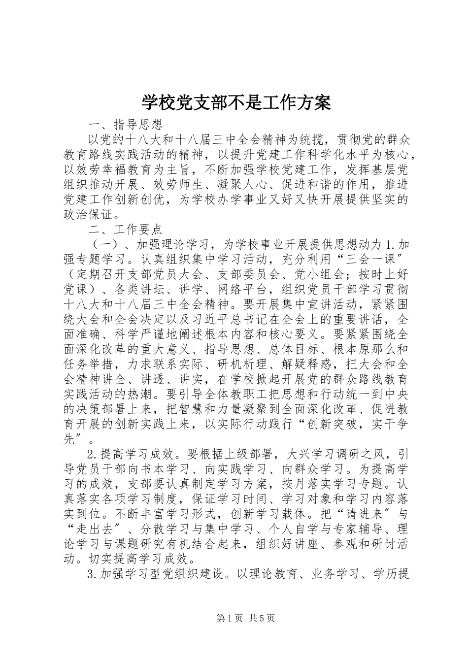 2023年学校党支部不是工作计划.docx_第1页