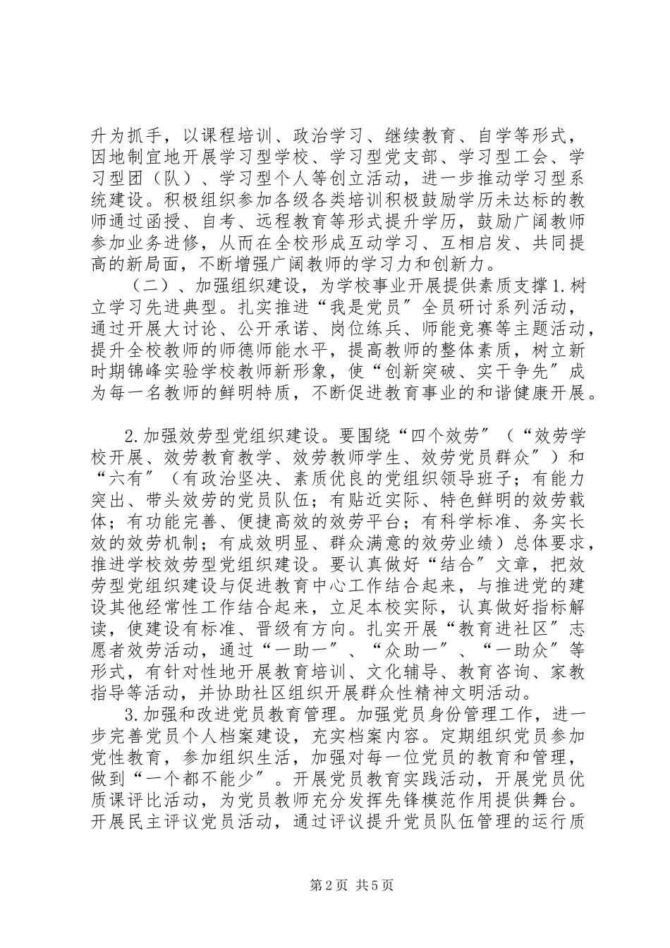 2023年学校党支部不是工作计划.docx_第2页