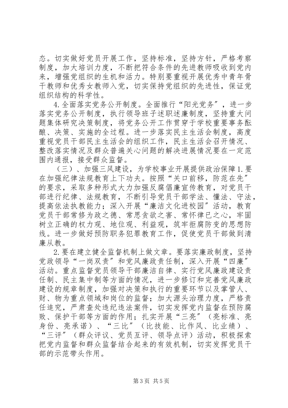 2023年学校党支部不是工作计划.docx_第3页