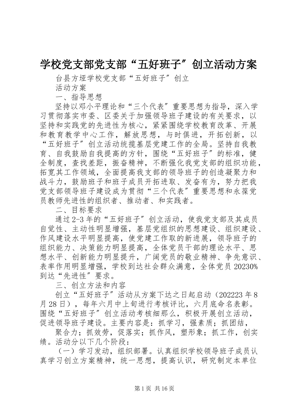 2023年学校党支部党支部“五好班子”创建活动方案.docx_第1页