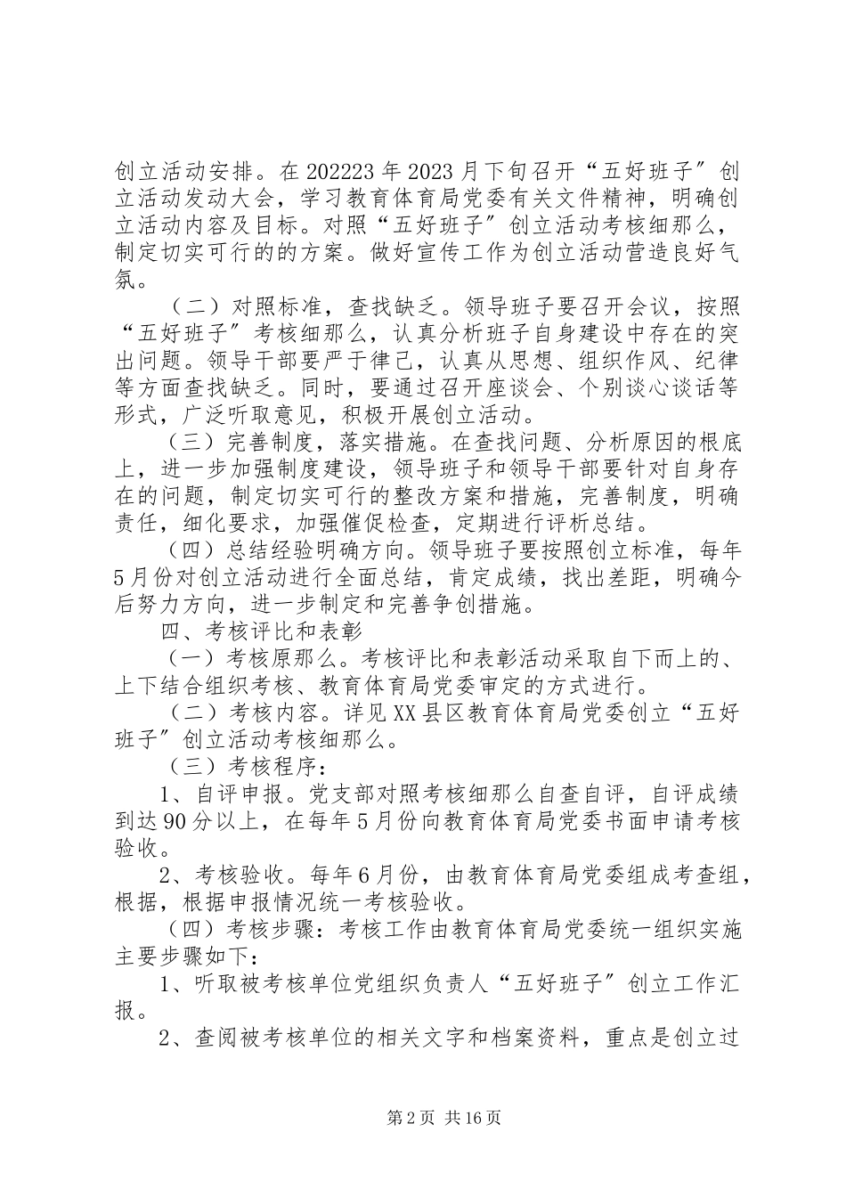 2023年学校党支部党支部“五好班子”创建活动方案.docx_第2页