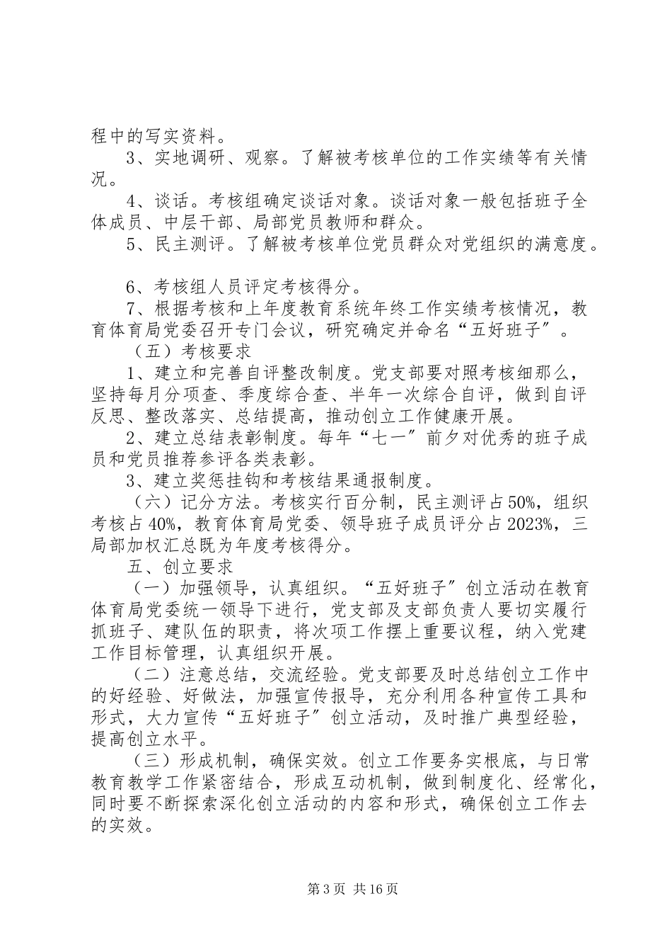 2023年学校党支部党支部“五好班子”创建活动方案.docx_第3页
