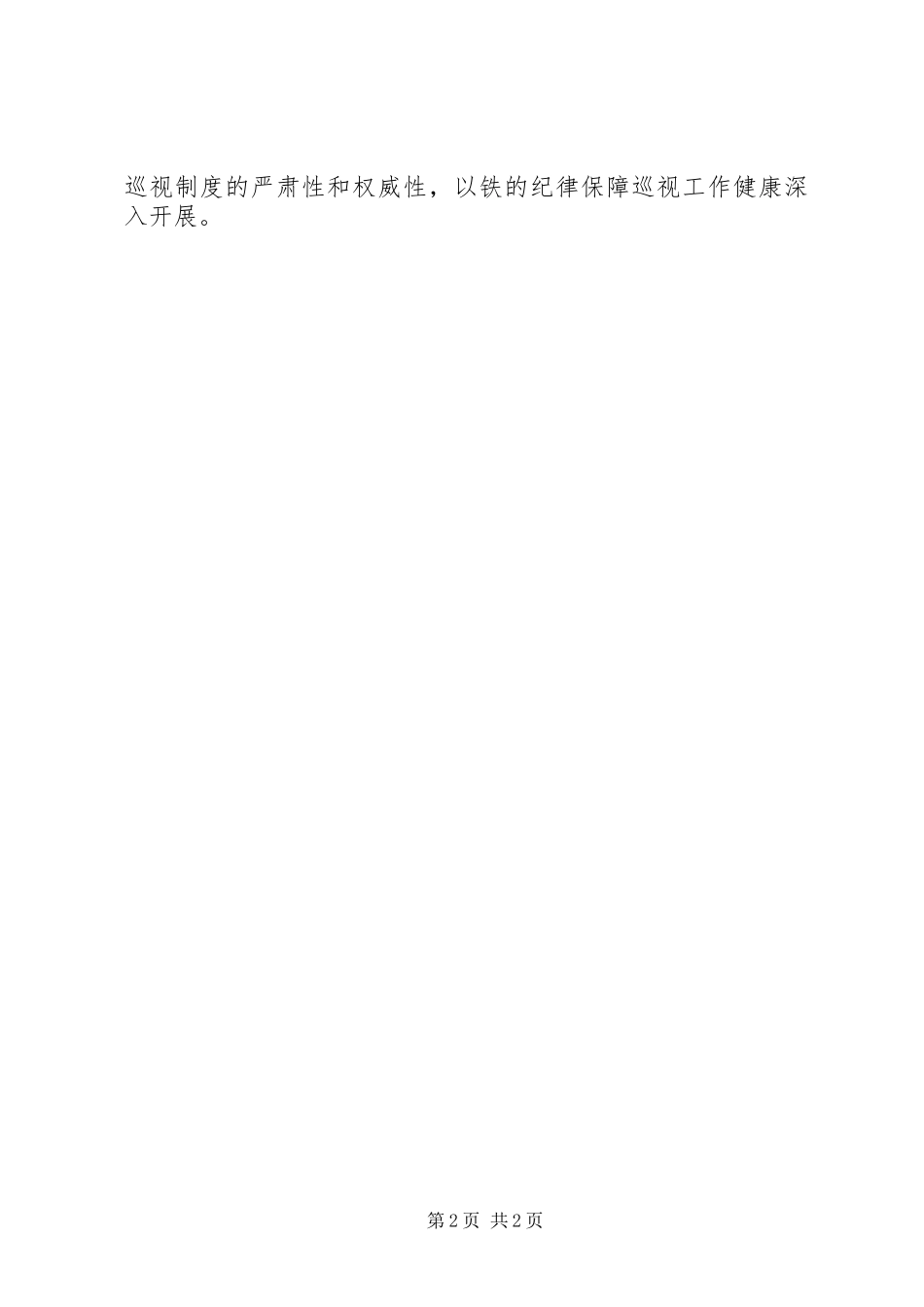 2023年学习贯彻巡视工作条例心得体会.docx_第2页