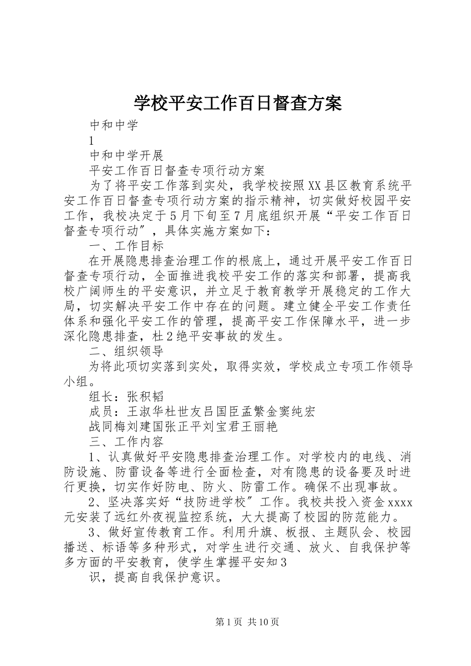 2023年学校安全工作百日督查方案.docx_第1页