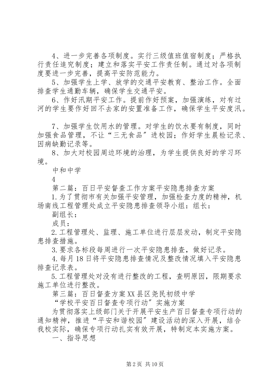 2023年学校安全工作百日督查方案.docx_第2页
