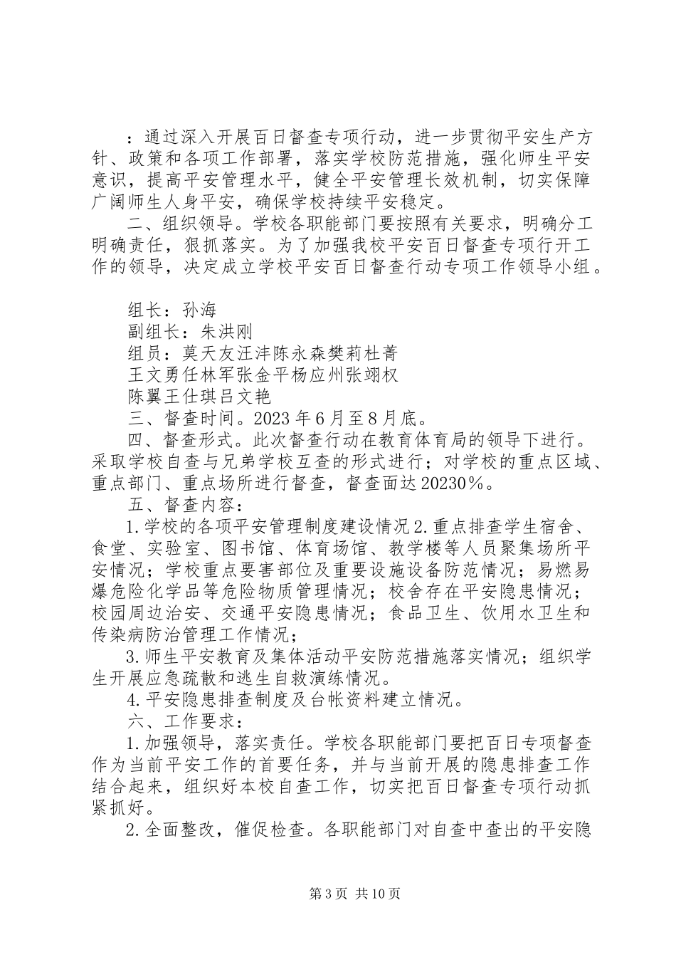 2023年学校安全工作百日督查方案.docx_第3页