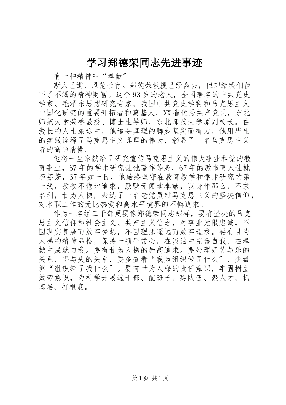2023年学习郑德荣同志先进事迹.docx_第1页