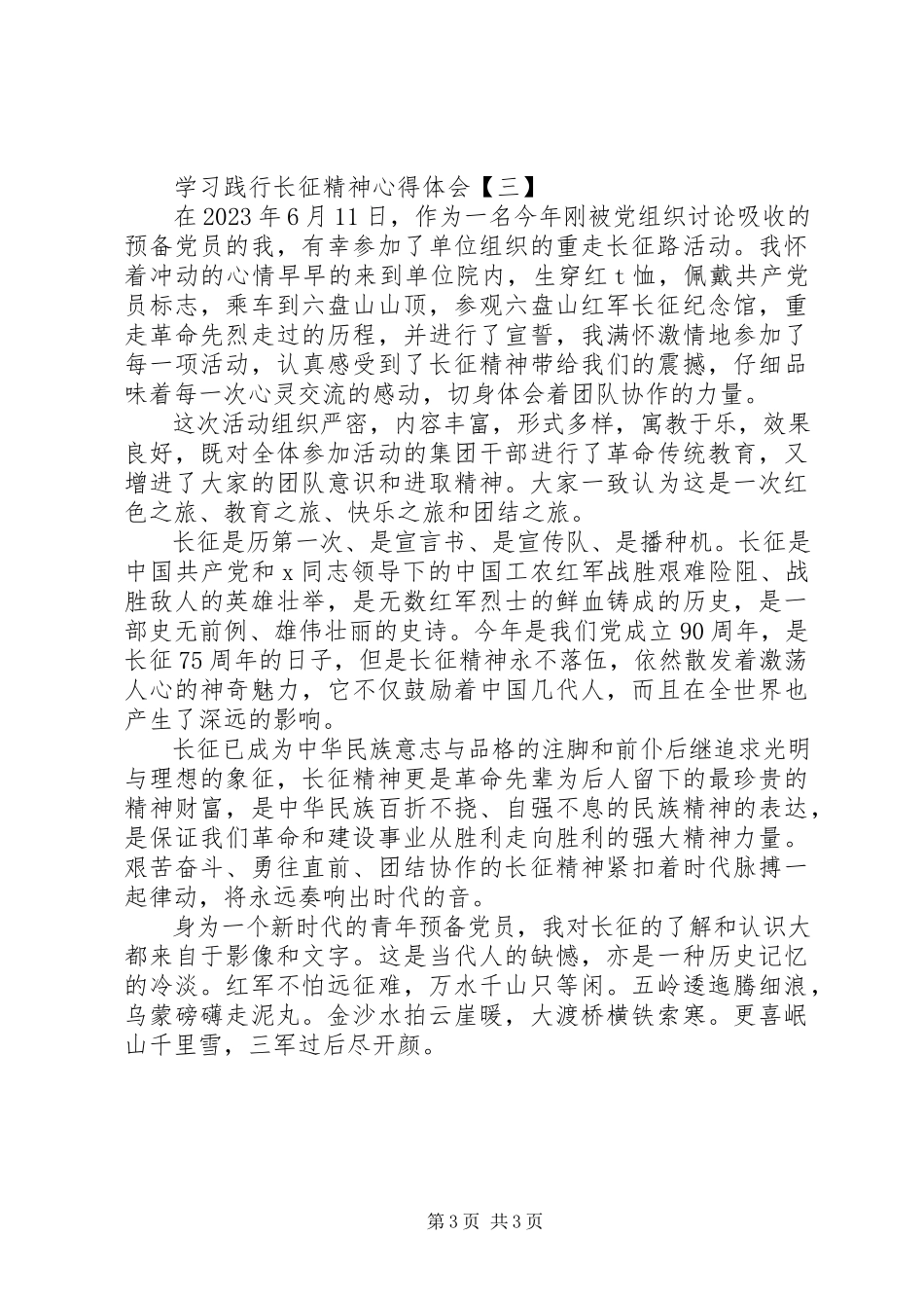 2023年学习践行长征精神心得体会.docx_第3页
