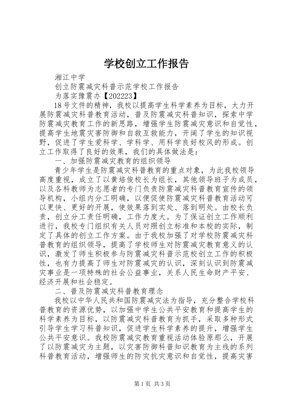 2023年学校创建工作报告.docx_第1页