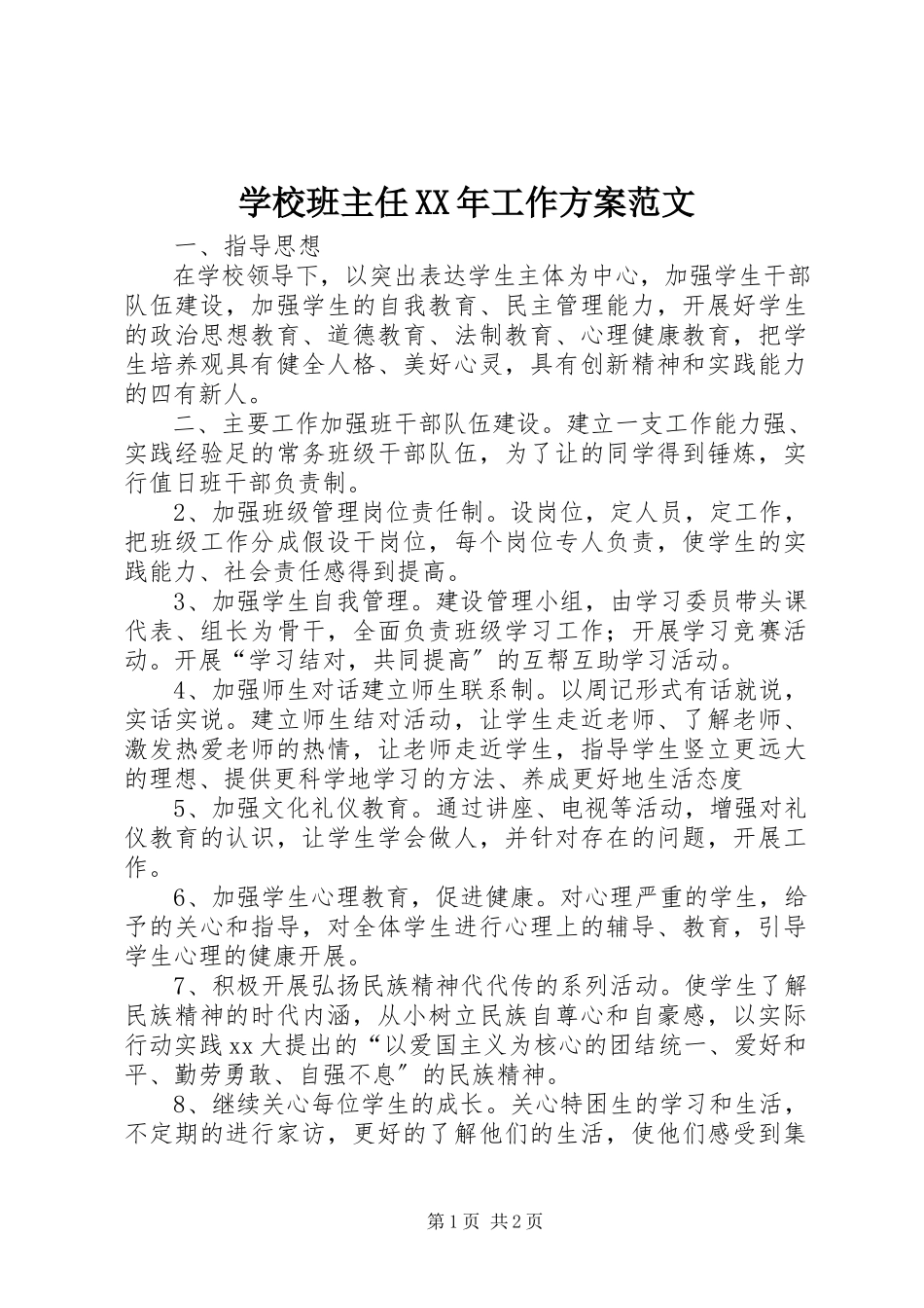 2023年学校班主任工作计划4.docx_第1页