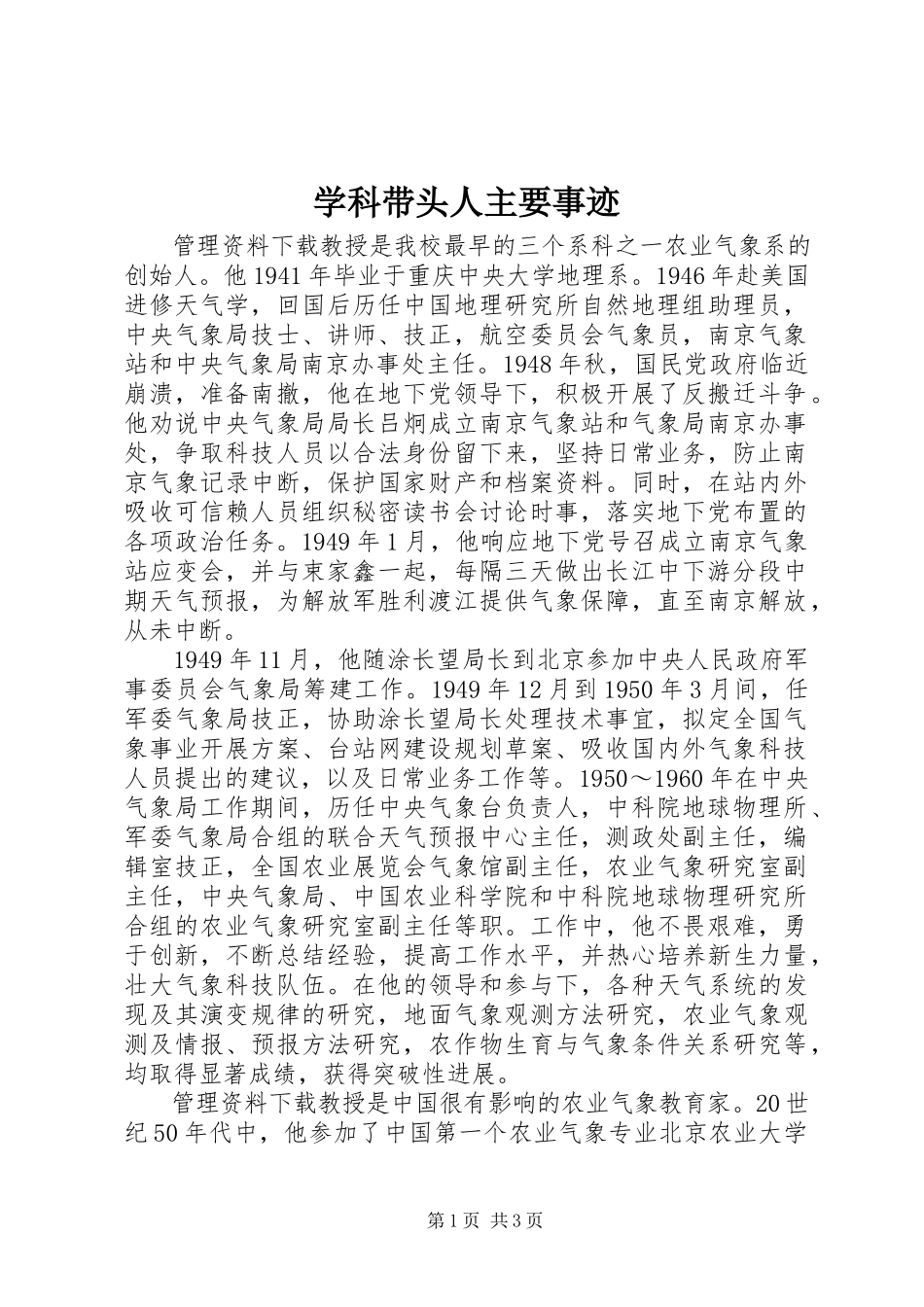2023年学科带头人主要事迹.docx_第1页