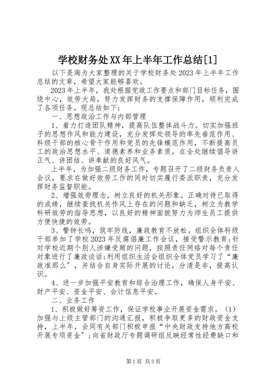 2023年学校财务处上半年工作总结1.docx_第1页