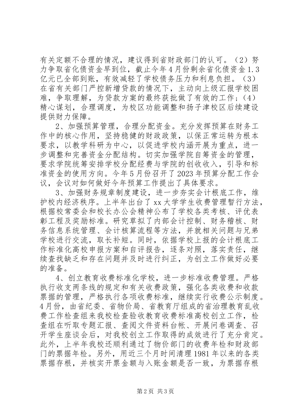 2023年学校财务处上半年工作总结1.docx_第2页