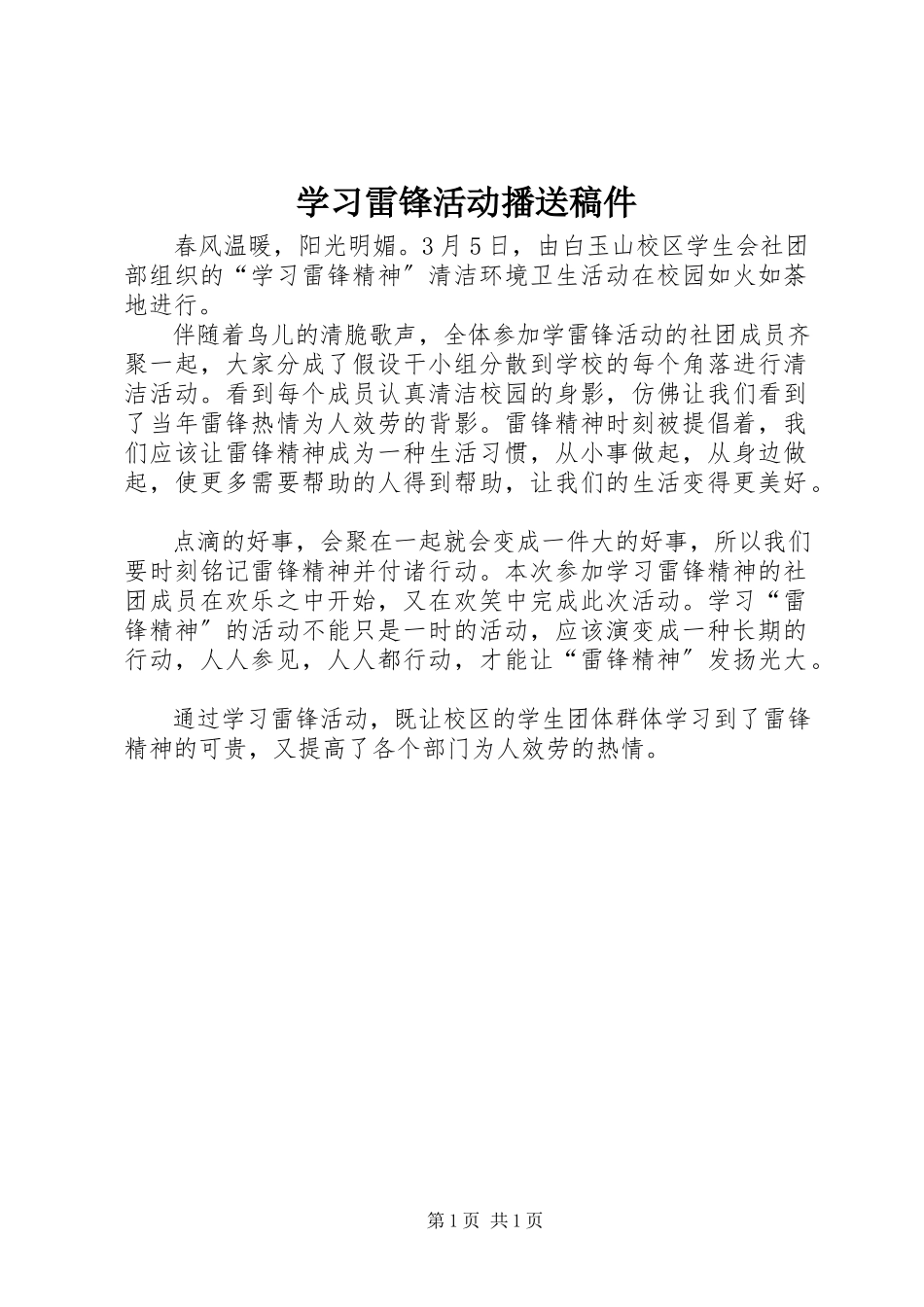 2023年学习雷锋活动广播稿件.docx_第1页