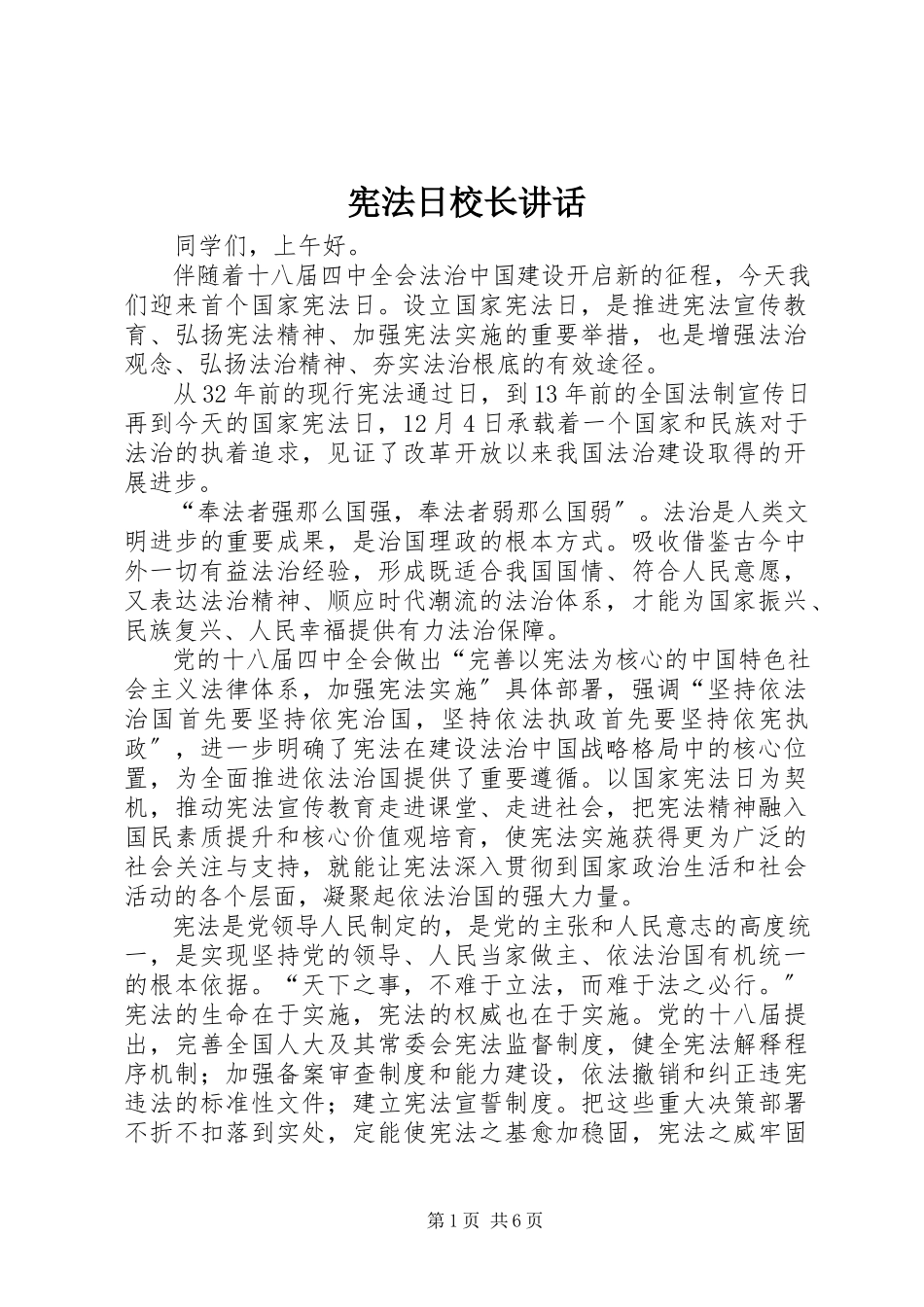 2023年宪法日校长致辞.docx_第1页