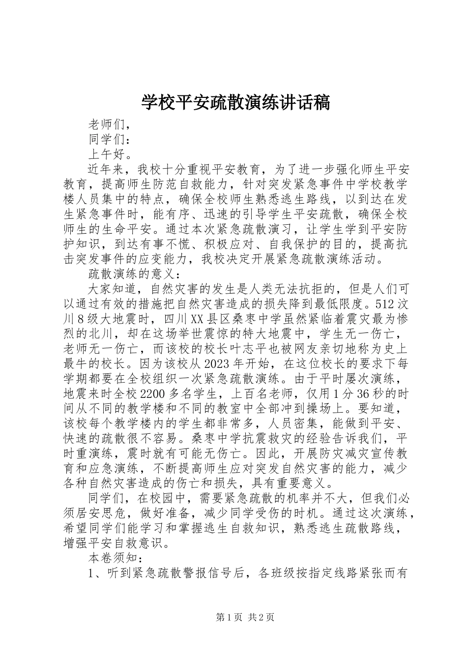 2023年学校安全疏散演练致辞稿.docx_第1页