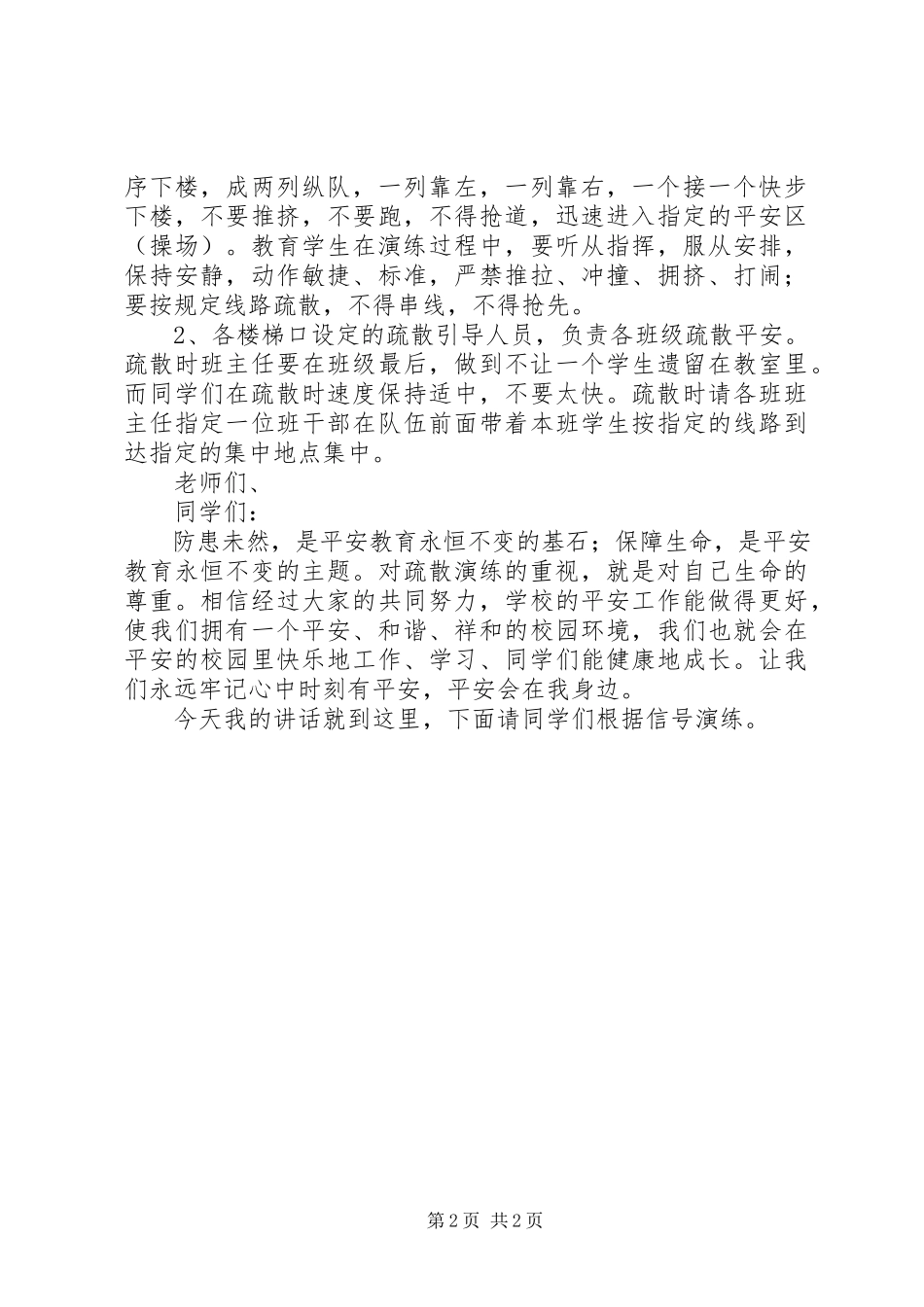 2023年学校安全疏散演练致辞稿.docx_第2页